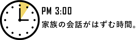 PM 3:00 会社・学校に着くまで。